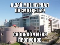 а дай мне журнал посмотреть?! сколько у меня пропусков