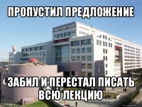 пропустил предложение забил и перестал писать всю лекцию