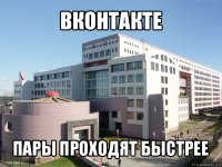 вконтакте пары проходят быстрее