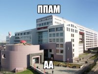 ппам аа