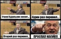 Утром будильник звенит... Один раз перевел... Второй раз перевел... ПРОСПАЛ НАХУЙ!!!