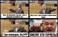 Иду к Островскому, смотрю - мент в коридоре по мобиле трет Иду в сети - мент мешки с косметикой тащит Где порядок, бл.??? ХВАТИТ ЭТО ТЕРПЕТЬ!