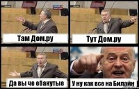 Там Дом.ру Тут Дом.ру Да вы че ебанутые У ну как все на Билайн