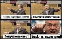 Заполнил индивидуальный план Подтянул компетенции Получаю конверт track-, ты недостоин!