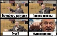 Брутфорс запущен Прокси готовы Пуск!! Жди сюрприз!