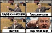 Брутфорс запущен Прокси готовы Пуууск!! Жди сюрприз!