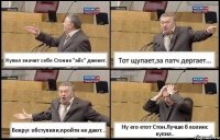 Купил значит себе Стоник "айс" джекет. Тот щупает,за патч дергает... Вокруг обступили,пройти не дают... Ну его етот Стон.Лучше б колинс купил..