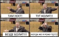 ТАМ НОЕТ! ТУТ КОЛИТ!! ВЕЗДЕ БОЛИТ!!! КОГДА ЖЕ Я РОЖУ ТО???