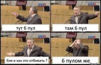 тут 6 пул там 6 пул бля и как это отбивать ? 6 пулом же