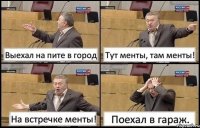 Выехал на пите в город Тут менты, там менты! На встречке менты! Поехал в гараж.