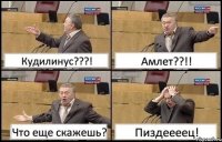 Кудилинус???! Амлет??!! Что еще скажешь? Пиздеееец!