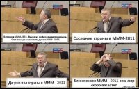 Вступил в МММ-2011, Думал на реферальных поднимусь. Стал всем рассказывать, дума в МММ - 2011 Соседние страны в МММ-2011 Да уже пол страны в МММ - 2011 Блин похоже МММ - 2011 весь мир скоро поглотит.