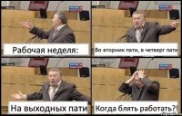 Рабочая неделя: Во вторник пати, в четверг пати На выходных пати Когда блять работать?!