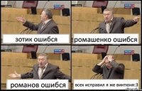 зотик ошибся ромашенко ошибся романов ошибся всех исправил я же винтюня:3