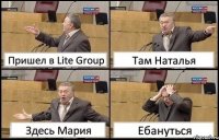 Пришел в Lite Group Там Наталья Здесь Мария Ебануться