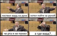 поствил вард на руне хотел пойти за руной че рта я не понял а где вард?