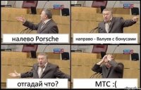 налево Porsche направо - Валуев с бонусами отгадай что? МТС :(