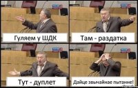 Гуляем у ШДК Там - раздатка Тут - дуплет Дайце звычайнае пытанне!