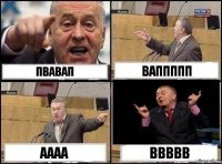 пвавап ваппппп аааа ввввв