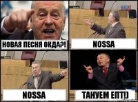 Новая песня окда?! Nossa Nossa Тануем епт!)