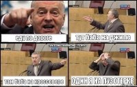 еду по дороге тут баба на джипе там баба на кроссовере один я на пузотерке