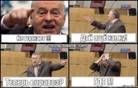 Не торкает !!! Дай ещё хапку! Теперь поравоз? Где я!