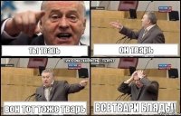 ты тварь он тварь вон тот тоже тварь все ТВАРИ БЛЯДЬ!!