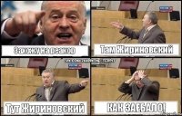 Захожу на реакор Там Жириновский Тут Жириновский Как заебало!