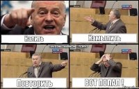 Налить Намылить Повторить вот попал !