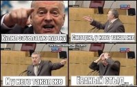 Купил зачепатую куртку Смотрю, у него такая же И у него такая же Ёбаный стыд...