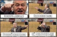 Звонишь друзьям Один женился Второй женился Ой долбоебы!!!