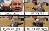 Куда ни плюнь Там ведьмы Здесь колдуны Зря я Мэнсона слушал