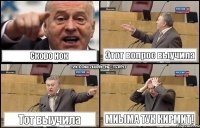 Скоро нок Этот вопрос выучила Тот выучила Миыма тук кирмит!