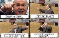 Хорош сыграл... ...на право дай вон Бэн слева БЛять Игорёк НУ колено то выставляй....