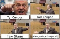 Тут Спирос Там Спирос Там Жаля Жаля,забери Спироса!!!