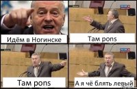 Идём в Ногинске Там pons Там pons А я чё блять левый