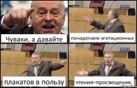 Чуваки, а давайте понаделаем агитационных плакатов в пользу чтения–просвещения.