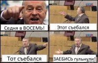 Седня в ВОСЕМЬ! Этот съебался Тот съебался ЗАЕБИСЬ гульнули!