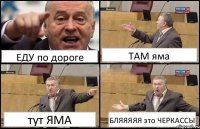 ЕДУ по дороге ТАМ яма тут ЯМА БЛЯЯЯЯЯ это ЧЕРКАССЫ