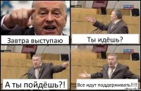 Завтра выступаю Ты идёшь? А ты пойдёшь?! Все идут поддерживать!!!