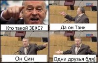 Кто такой ЗЕКС? Да он Танк Он Син Одни друзья бля)