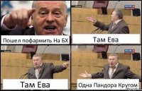 Пошел пофармить На БХ Там Ева Там Ева Одна Пандора Кругом