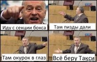 Иду с секции бокса Там пизды дали Там окурок в глаз Всё беру Такси