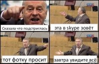 Сказала что подстриглась эта в skype зовёт тот фотку просит завтра увидите всё