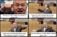 Послал в СТЭЛС заявку на ТОСНО и Балкераму Туда послали Ракшин Вячеслава Олеговича на Газеле к366ск98 Сюда послали Ракшин Вячеслава Олеговича на Газеле к366ск98 НУ НИ ФИГА У НИХ ФАНТАЗИИ НЕТ!!!