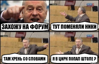 Захожу на форум Тут поменяли ники Там хрень со словами я в цирк попал штоле ?