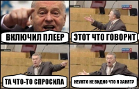 Включил плеер этот что говорит та что-то спросила неужто не видно что я занят?