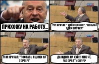 Прихожу на работу... Тут кричат: " Дай ящиков!", "Возьми одну штучку!" Там кричат: "Поставь ящики на сортер!" Да идите на хуй!!! Мне чё, разорваться???