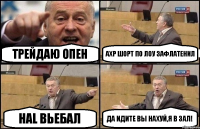 Трейдаю опен AXP шорт по лоу зафлатенил HAL вьебал Да идите вы нахуй,я в зал!