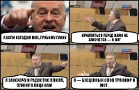 А если сегодня мне, грубому гунну кривляться перед вами не захочется — и вот я захохочу и радостно плюну,
плюну в лицо вам я — бесценных слов транжир и мот.